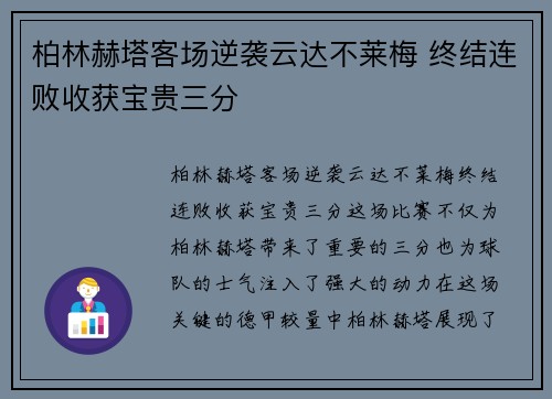 柏林赫塔客场逆袭云达不莱梅 终结连败收获宝贵三分
