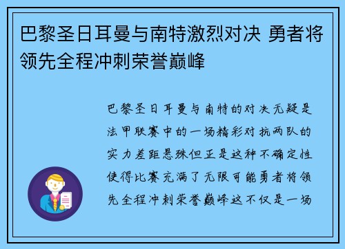 巴黎圣日耳曼与南特激烈对决 勇者将领先全程冲刺荣誉巅峰