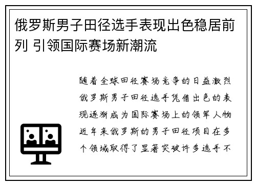 俄罗斯男子田径选手表现出色稳居前列 引领国际赛场新潮流