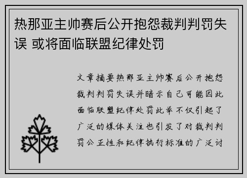 热那亚主帅赛后公开抱怨裁判判罚失误 或将面临联盟纪律处罚