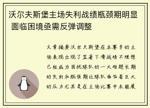 沃尔夫斯堡主场失利战绩瓶颈期明显 面临困境亟需反弹调整