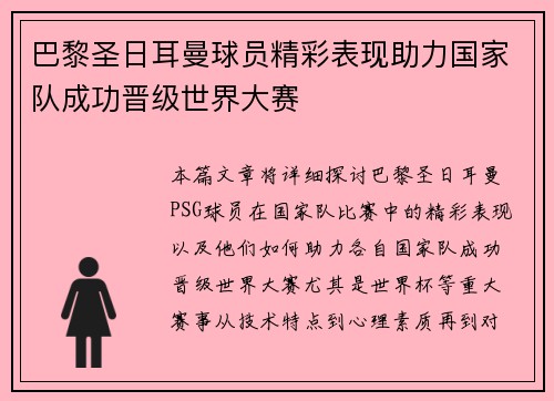 巴黎圣日耳曼球员精彩表现助力国家队成功晋级世界大赛