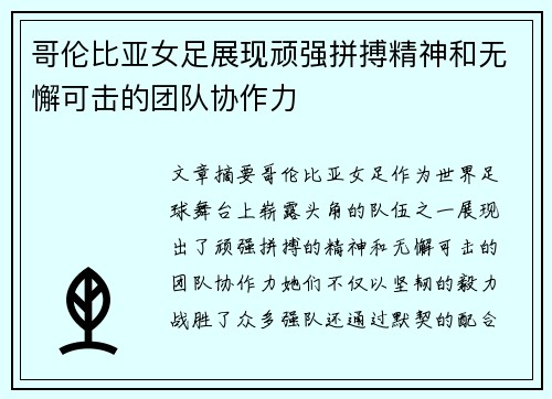 哥伦比亚女足展现顽强拼搏精神和无懈可击的团队协作力