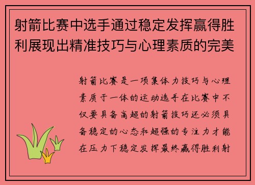 射箭比赛中选手通过稳定发挥赢得胜利展现出精准技巧与心理素质的完美结合