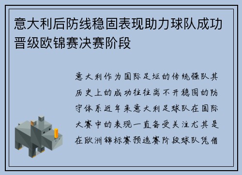 意大利后防线稳固表现助力球队成功晋级欧锦赛决赛阶段