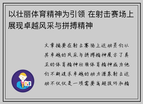 以壮丽体育精神为引领 在射击赛场上展现卓越风采与拼搏精神