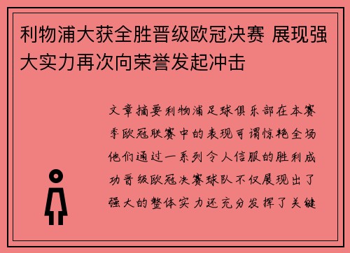 利物浦大获全胜晋级欧冠决赛 展现强大实力再次向荣誉发起冲击