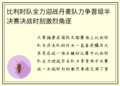 比利时队全力迎战丹麦队力争晋级半决赛决战时刻激烈角逐