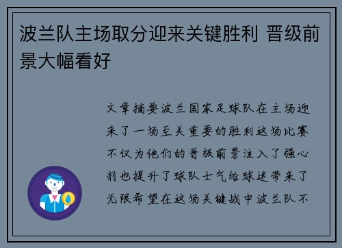 波兰队主场取分迎来关键胜利 晋级前景大幅看好