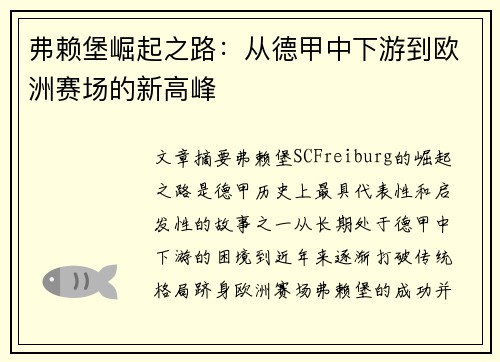 弗赖堡崛起之路：从德甲中下游到欧洲赛场的新高峰