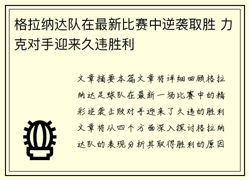 格拉纳达队在最新比赛中逆袭取胜 力克对手迎来久违胜利