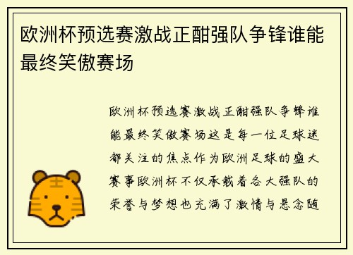 欧洲杯预选赛激战正酣强队争锋谁能最终笑傲赛场