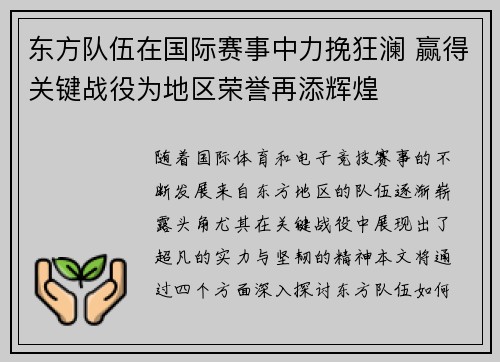 东方队伍在国际赛事中力挽狂澜 赢得关键战役为地区荣誉再添辉煌