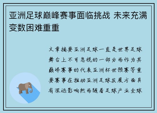 亚洲足球巅峰赛事面临挑战 未来充满变数困难重重