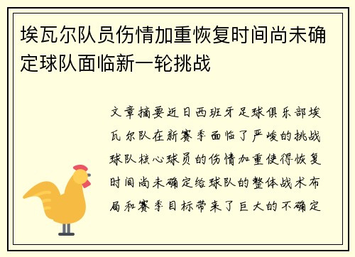 埃瓦尔队员伤情加重恢复时间尚未确定球队面临新一轮挑战