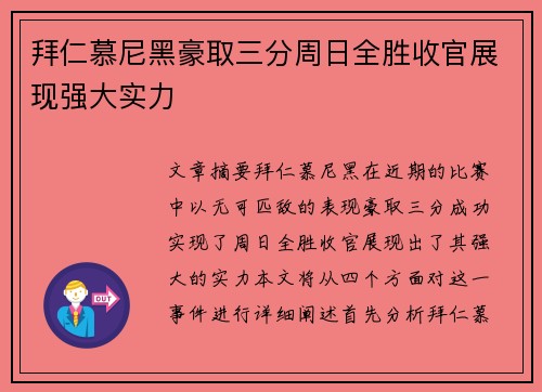 拜仁慕尼黑豪取三分周日全胜收官展现强大实力