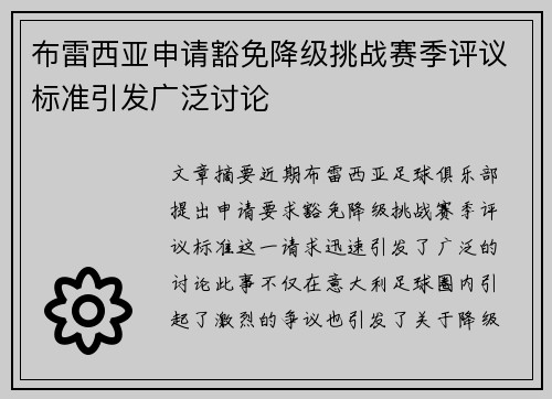 布雷西亚申请豁免降级挑战赛季评议标准引发广泛讨论