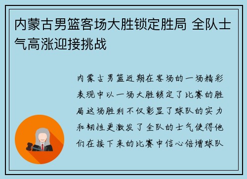 内蒙古男篮客场大胜锁定胜局 全队士气高涨迎接挑战