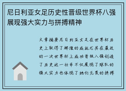 尼日利亚女足历史性晋级世界杯八强展现强大实力与拼搏精神