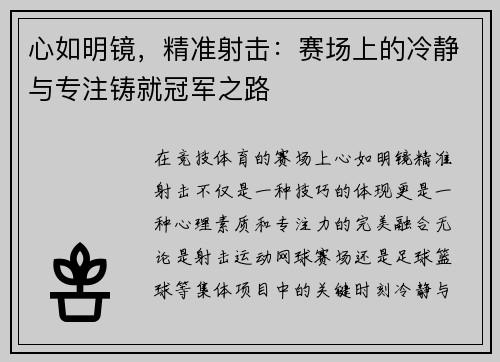 心如明镜，精准射击：赛场上的冷静与专注铸就冠军之路