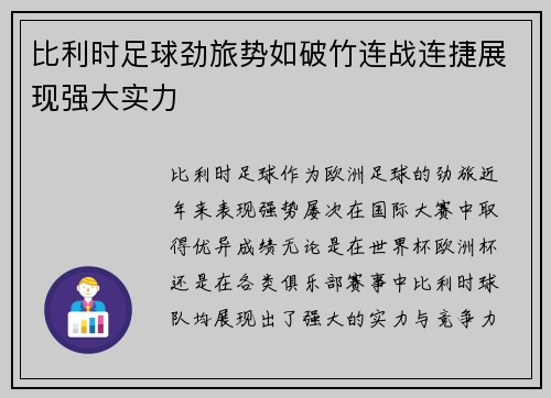 比利时足球劲旅势如破竹连战连捷展现强大实力