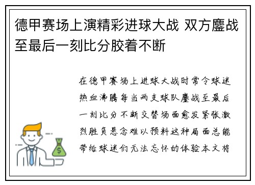 德甲赛场上演精彩进球大战 双方鏖战至最后一刻比分胶着不断