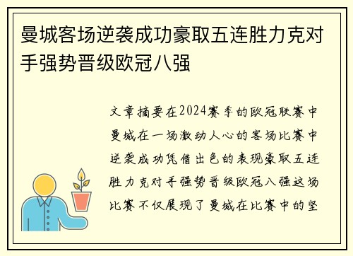 曼城客场逆袭成功豪取五连胜力克对手强势晋级欧冠八强