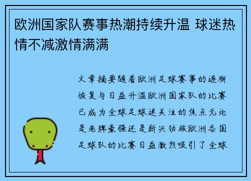 欧洲国家队赛事热潮持续升温 球迷热情不减激情满满