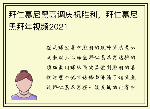 拜仁慕尼黑高调庆祝胜利，拜仁慕尼黑拜年视频2021