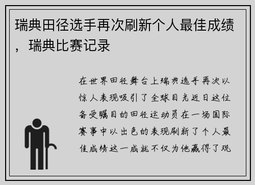 瑞典田径选手再次刷新个人最佳成绩，瑞典比赛记录