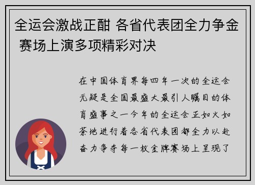 全运会激战正酣 各省代表团全力争金 赛场上演多项精彩对决