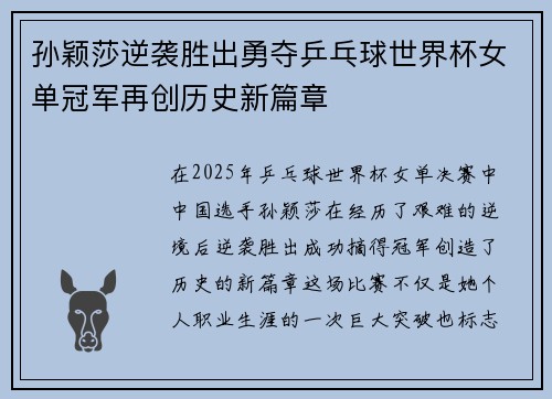 孙颖莎逆袭胜出勇夺乒乓球世界杯女单冠军再创历史新篇章