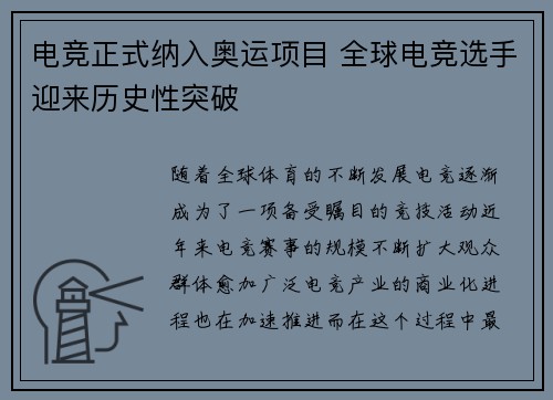 电竞正式纳入奥运项目 全球电竞选手迎来历史性突破