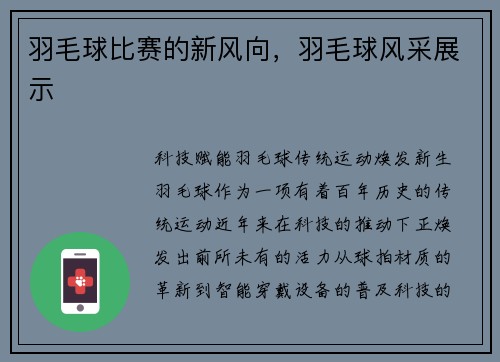 羽毛球比赛的新风向，羽毛球风采展示
