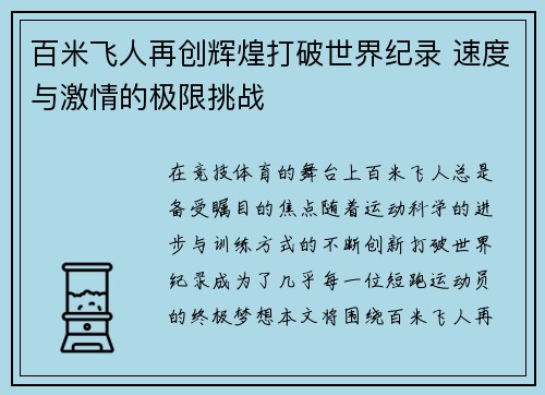 百米飞人再创辉煌打破世界纪录 速度与激情的极限挑战