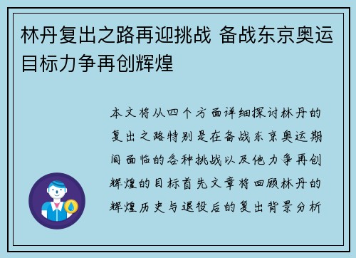 林丹复出之路再迎挑战 备战东京奥运目标力争再创辉煌