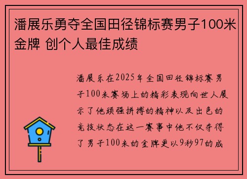 潘展乐勇夺全国田径锦标赛男子100米金牌 创个人最佳成绩