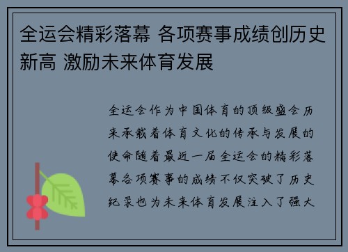 全运会精彩落幕 各项赛事成绩创历史新高 激励未来体育发展