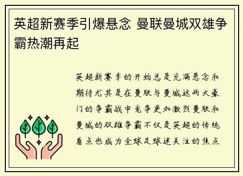 英超新赛季引爆悬念 曼联曼城双雄争霸热潮再起