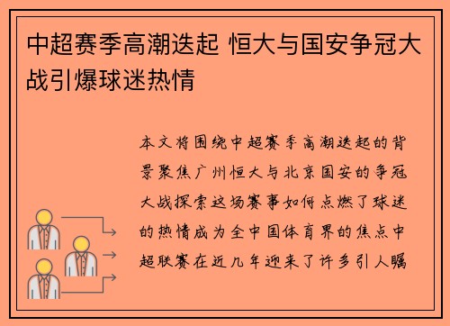 中超赛季高潮迭起 恒大与国安争冠大战引爆球迷热情