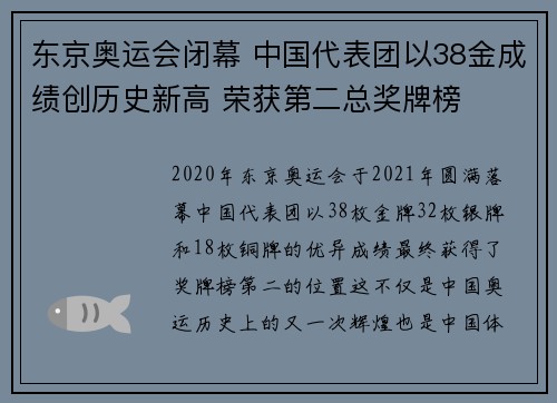 东京奥运会闭幕 中国代表团以38金成绩创历史新高 荣获第二总奖牌榜