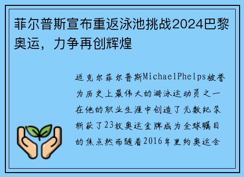 菲尔普斯宣布重返泳池挑战2024巴黎奥运，力争再创辉煌