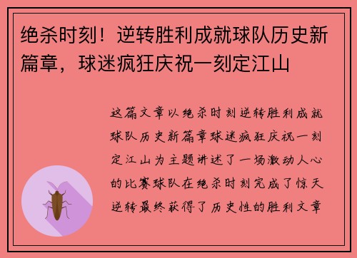 绝杀时刻！逆转胜利成就球队历史新篇章，球迷疯狂庆祝一刻定江山