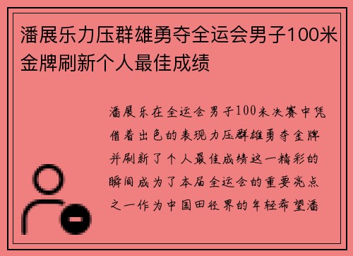 潘展乐力压群雄勇夺全运会男子100米金牌刷新个人最佳成绩