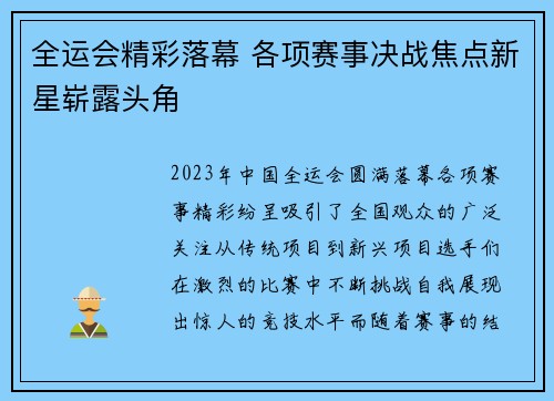 全运会精彩落幕 各项赛事决战焦点新星崭露头角