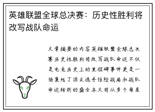 英雄联盟全球总决赛：历史性胜利将改写战队命运