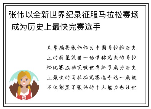 张伟以全新世界纪录征服马拉松赛场 成为历史上最快完赛选手