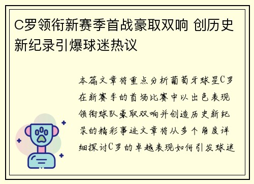 C罗领衔新赛季首战豪取双响 创历史新纪录引爆球迷热议