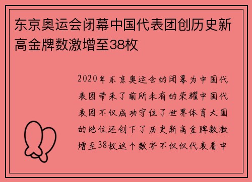 东京奥运会闭幕中国代表团创历史新高金牌数激增至38枚