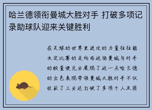 哈兰德领衔曼城大胜对手 打破多项记录助球队迎来关键胜利